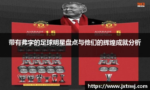 带有弗字的足球明星盘点与他们的辉煌成就分析