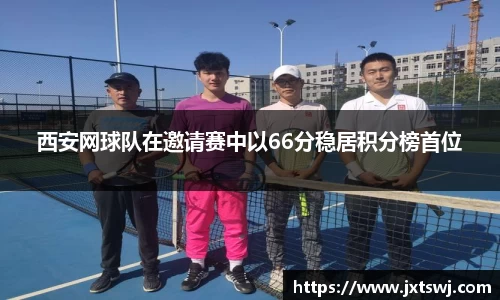 西安网球队在邀请赛中以66分稳居积分榜首位