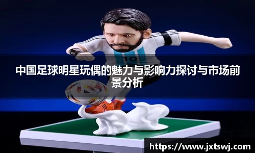 中国足球明星玩偶的魅力与影响力探讨与市场前景分析