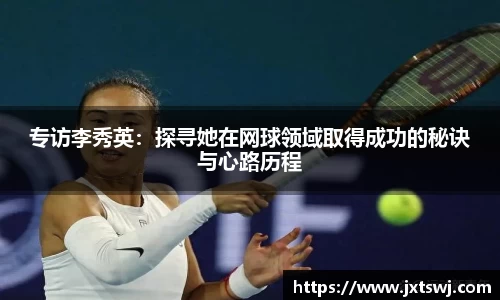 专访李秀英：探寻她在网球领域取得成功的秘诀与心路历程