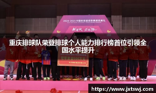 重庆排球队荣登排球个人能力排行榜首位引领全国水平提升