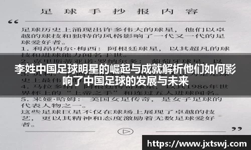 李姓中国足球明星的崛起与成就解析他们如何影响了中国足球的发展与未来
