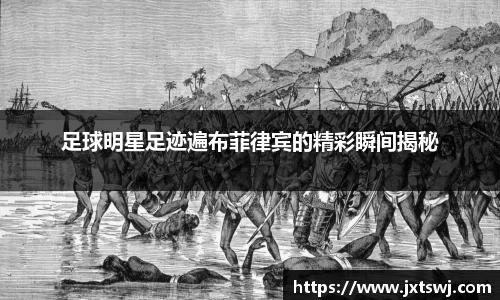 足球明星足迹遍布菲律宾的精彩瞬间揭秘