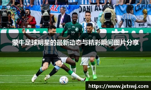 蒙牛足球明星的最新动态与精彩瞬间图片分享