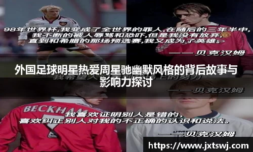 外国足球明星热爱周星驰幽默风格的背后故事与影响力探讨