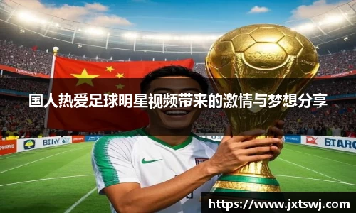 国人热爱足球明星视频带来的激情与梦想分享
