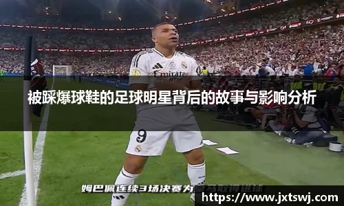 被踩爆球鞋的足球明星背后的故事与影响分析