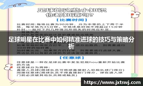 足球明星在比赛中如何精准进球的技巧与策略分析